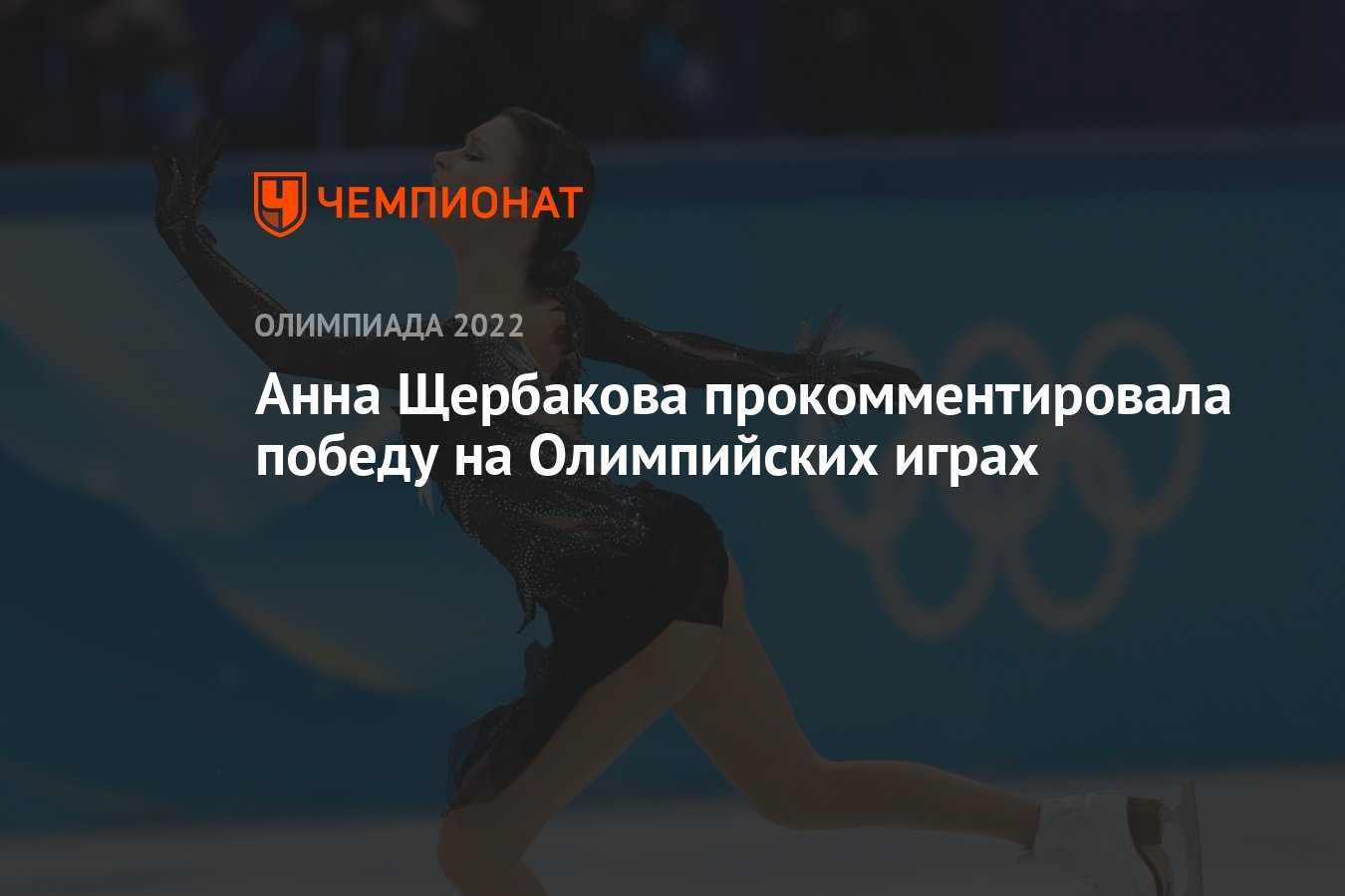 Анна Щербакова прокомментировала победу на Олимпийских играх - Чемпионат