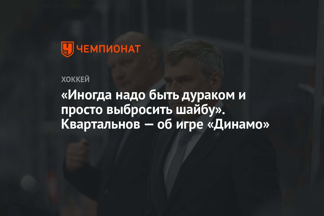 Иногда надо быть дураком и просто выбросить шайбу». Квартальнов — об игре  «Динамо» - Чемпионат