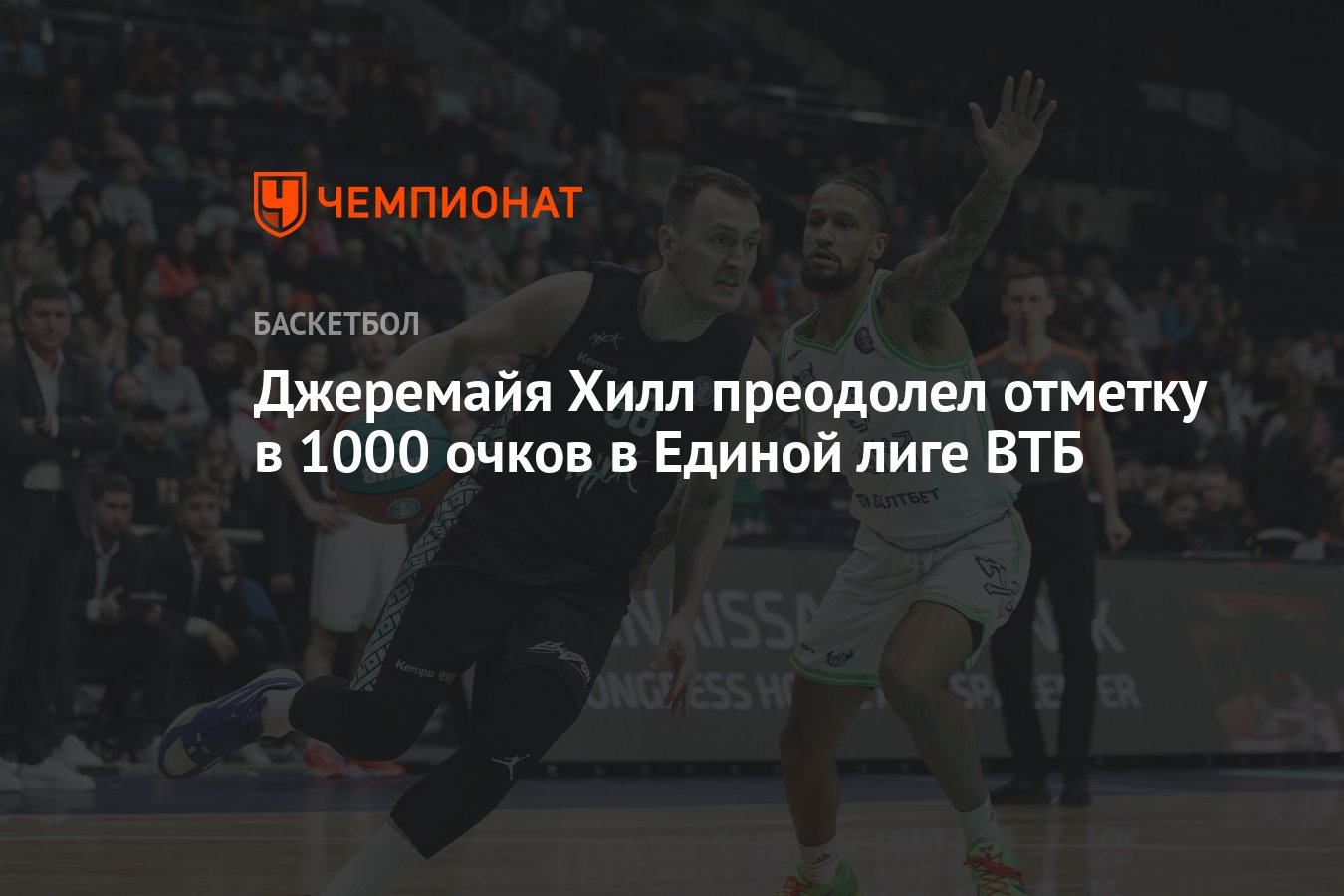 Джеремайя Хилл преодолел отметку в 1000 очков в Единой лиге ВТБ - Чемпионат