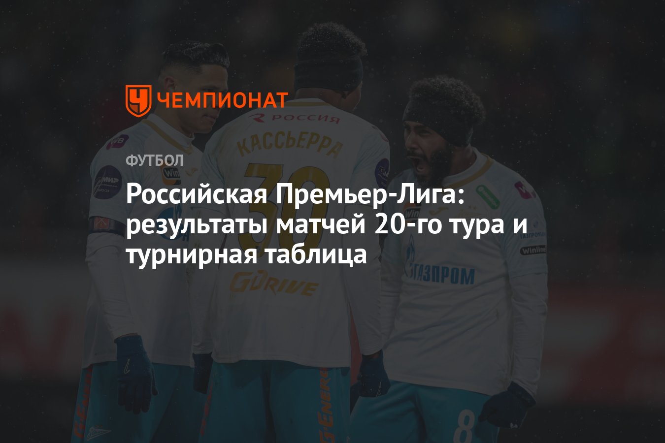 Российская Премьер-Лига: результаты матчей 20-го тура и турнирная таблица -  Чемпионат