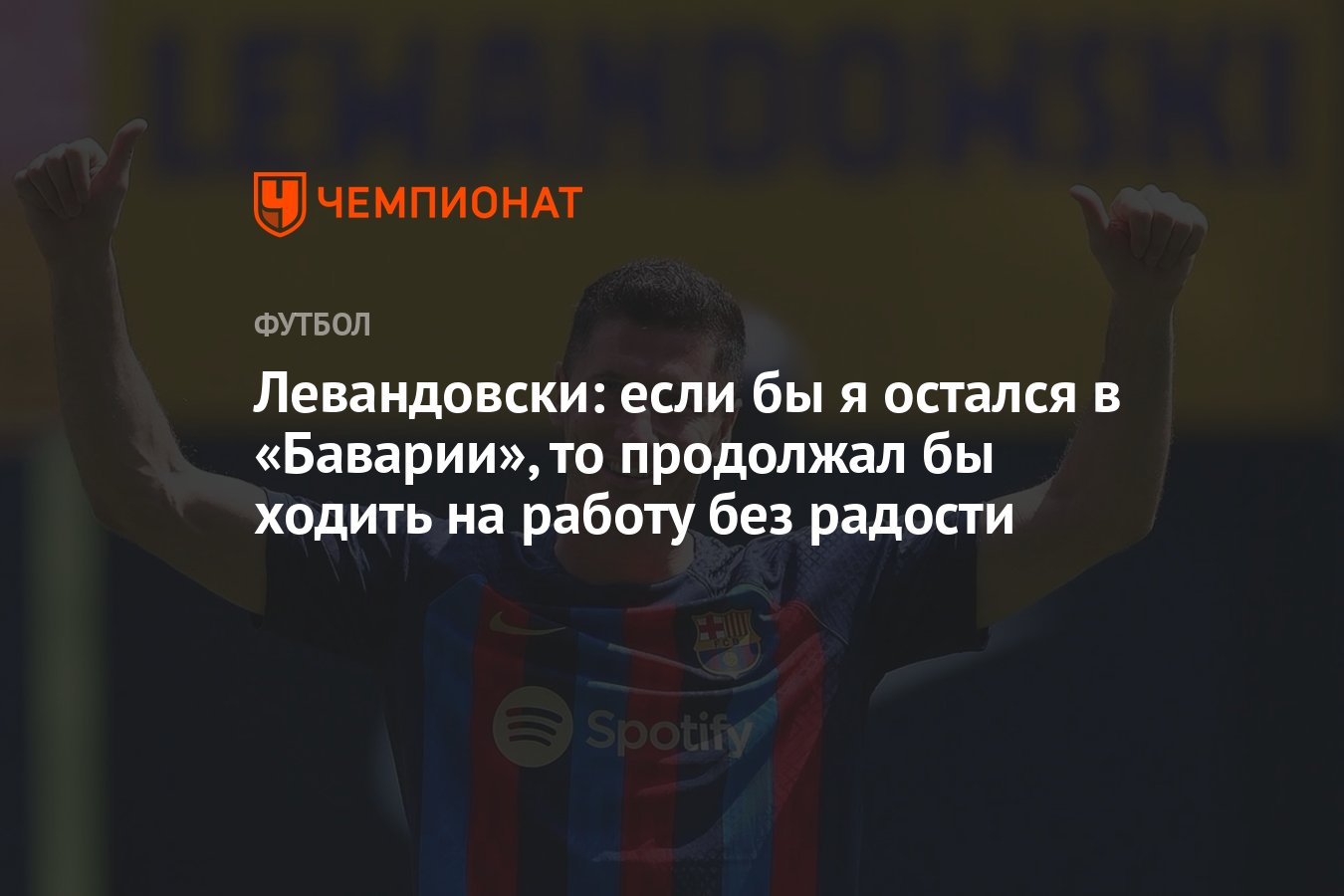 Левандовски: если бы я остался в «Баварии», то продолжал бы ходить на работу  без радости - Чемпионат