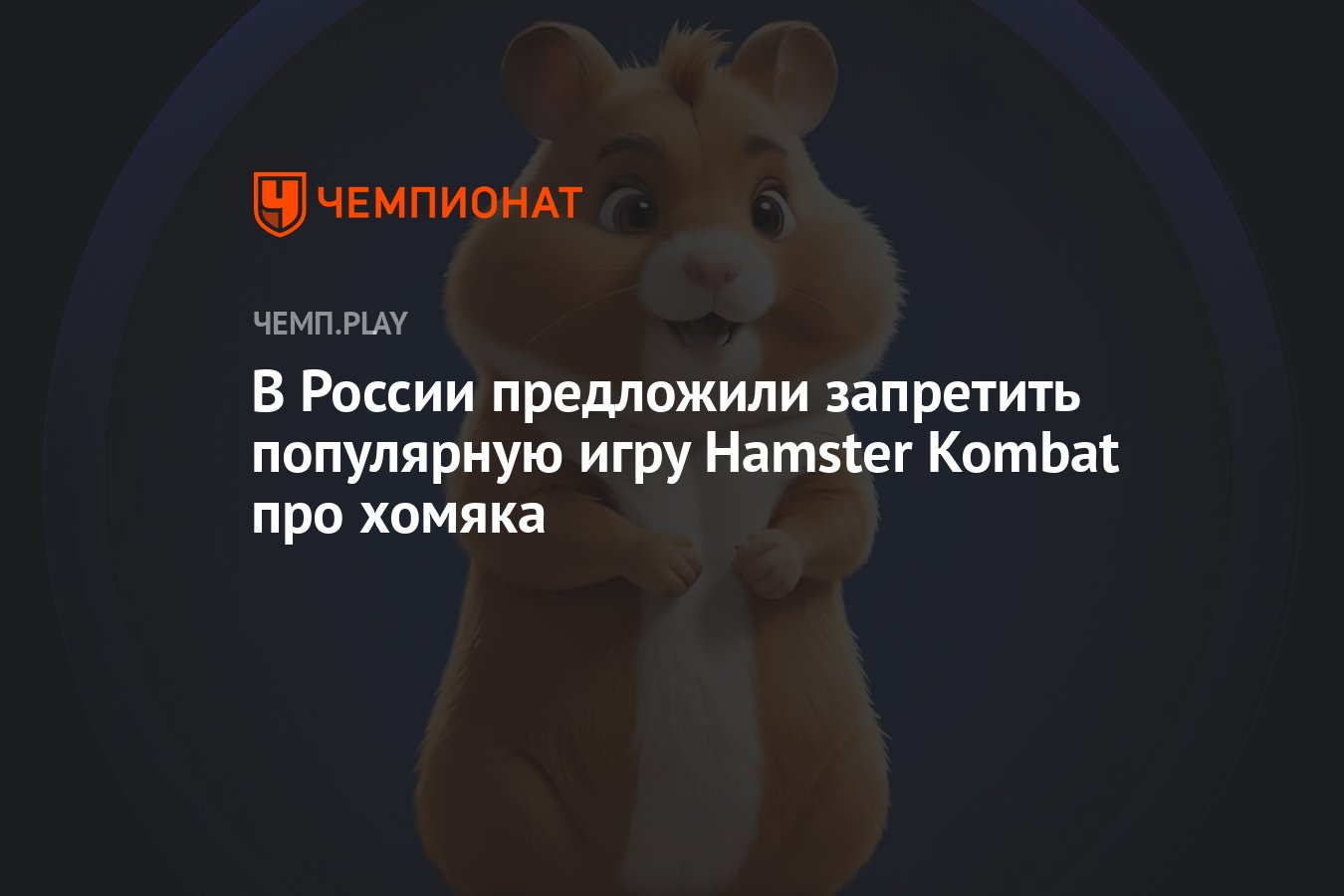 В России предложили запретить популярную игру Hamster Kombat про хомяка -  Чемпионат