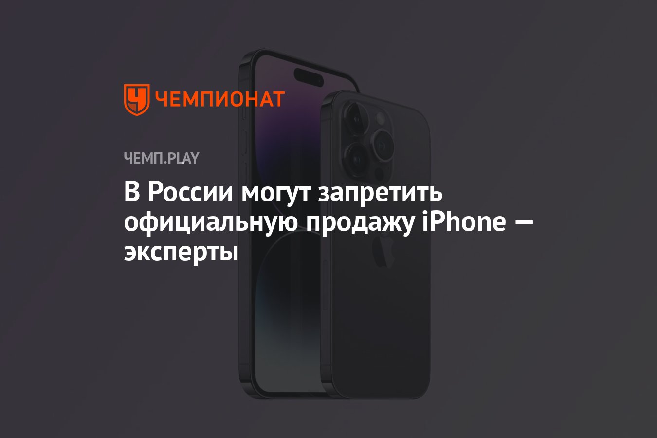 В России могут запретить официальную продажу iPhone – эксперты - Чемпионат