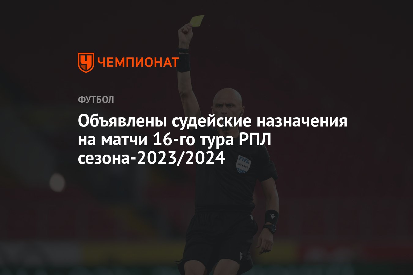 Объявлены судейские назначения на матчи 16-го тура РПЛ сезона-2023/2024 -  Чемпионат