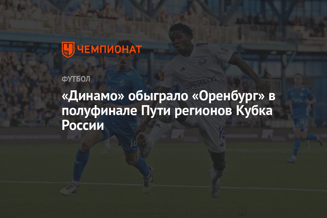 Оренбург — Динамо 2:4, результат матча Кубка России 17 апреля - Чемпионат