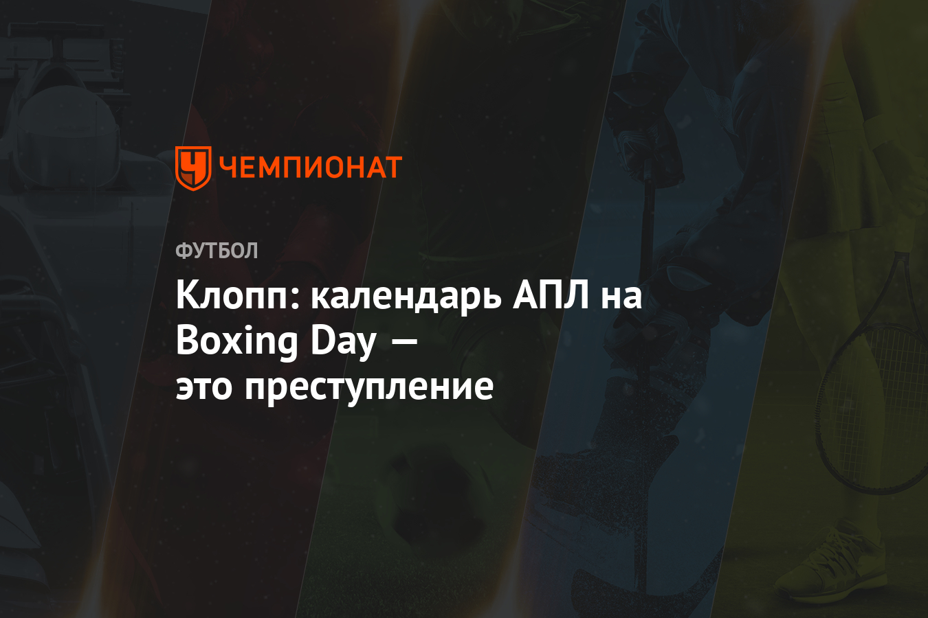 Календарь английского футболд boxing day Календарь английского футболд boxing day