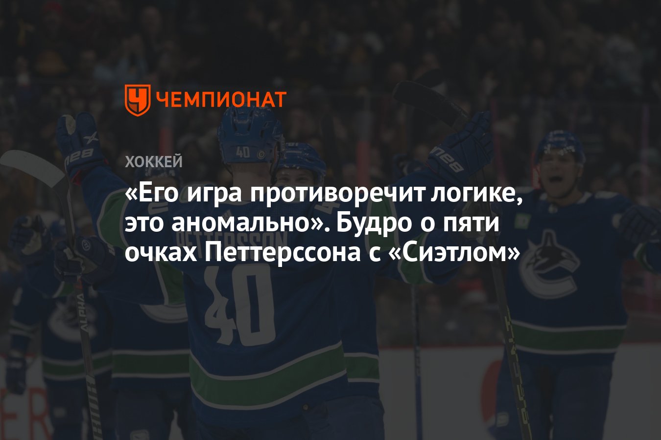 Его игра противоречит логике, это аномально». Будро о пяти очках  Петтерссона с «Сиэтлом» - Чемпионат