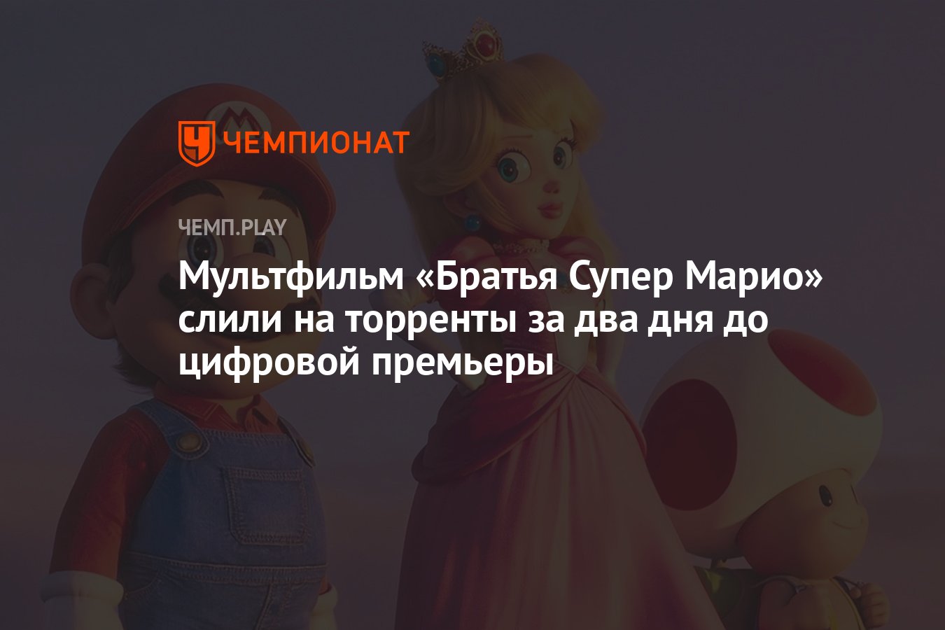 Мультфильм «Братья Супер Марио» слили на торренты за два дня до цифровой  премьеры - Чемпионат