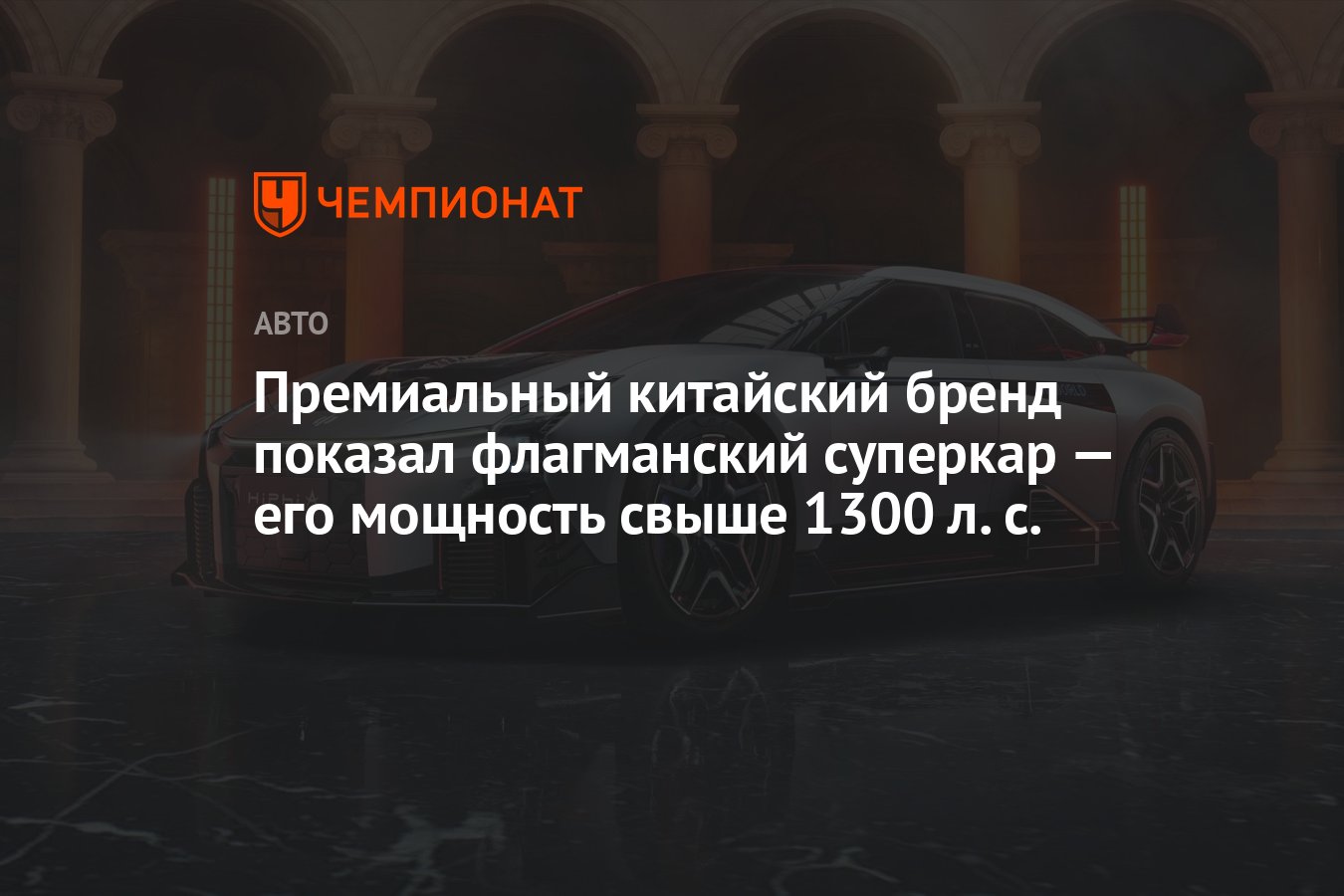 Премиальный китайский бренд показал флагманский суперкар — его мощность  свыше 1300 л. с. - Чемпионат