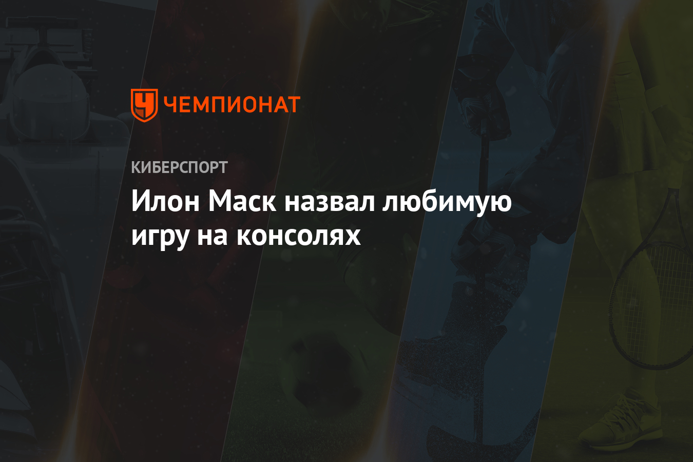 Илон Маск назвал любимую игру на консолях - Чемпионат