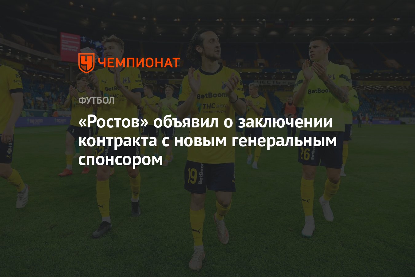 Ростов» объявил о заключении контракта с новым генеральным спонсором -  Чемпионат