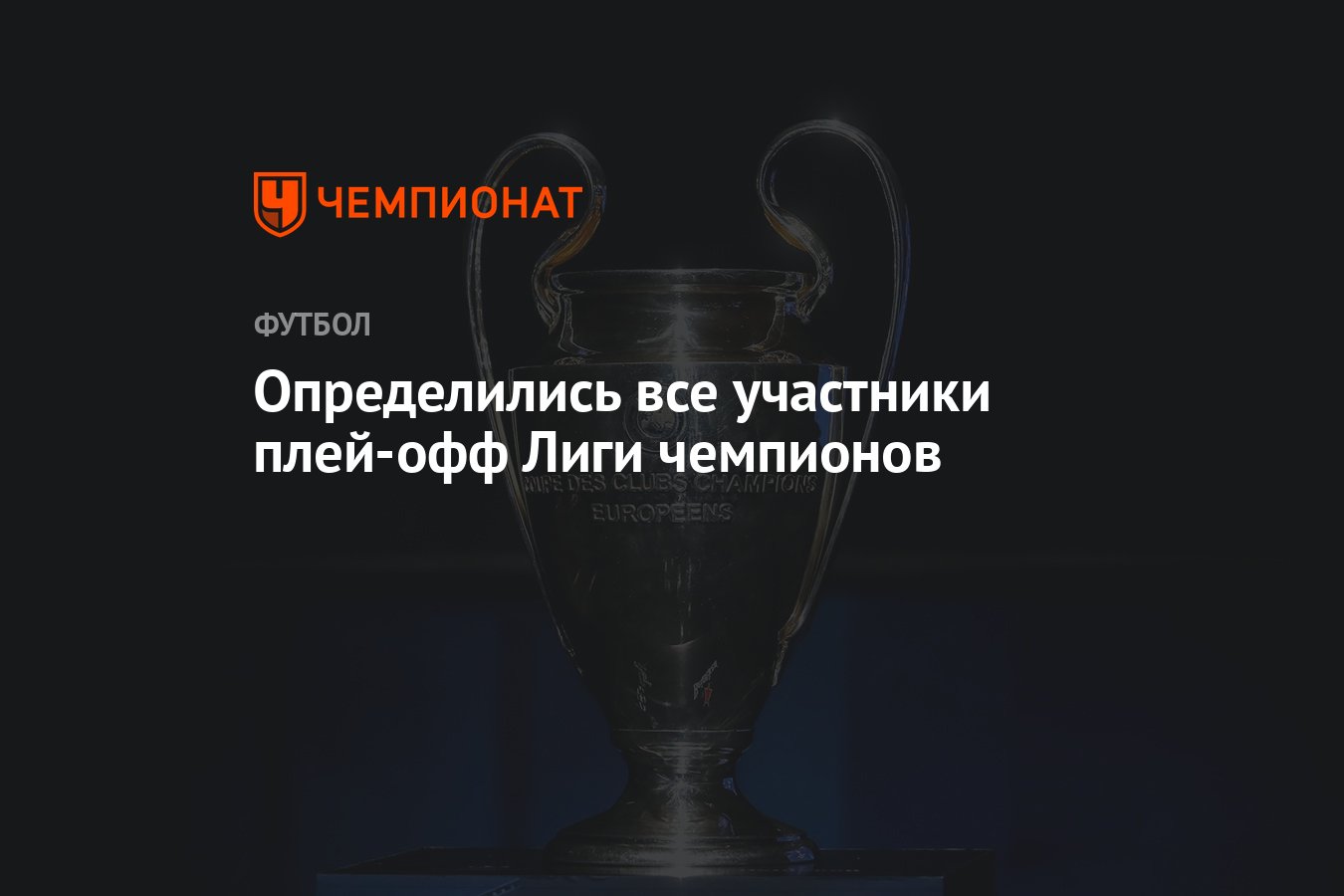 Определились все участники плей-офф Лиги чемпионов - Чемпионат