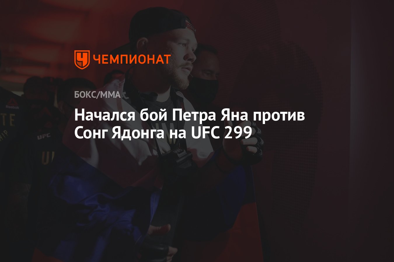 Начался бой Петра Яна против Сонг Ядонга на UFC 299 - Чемпионат