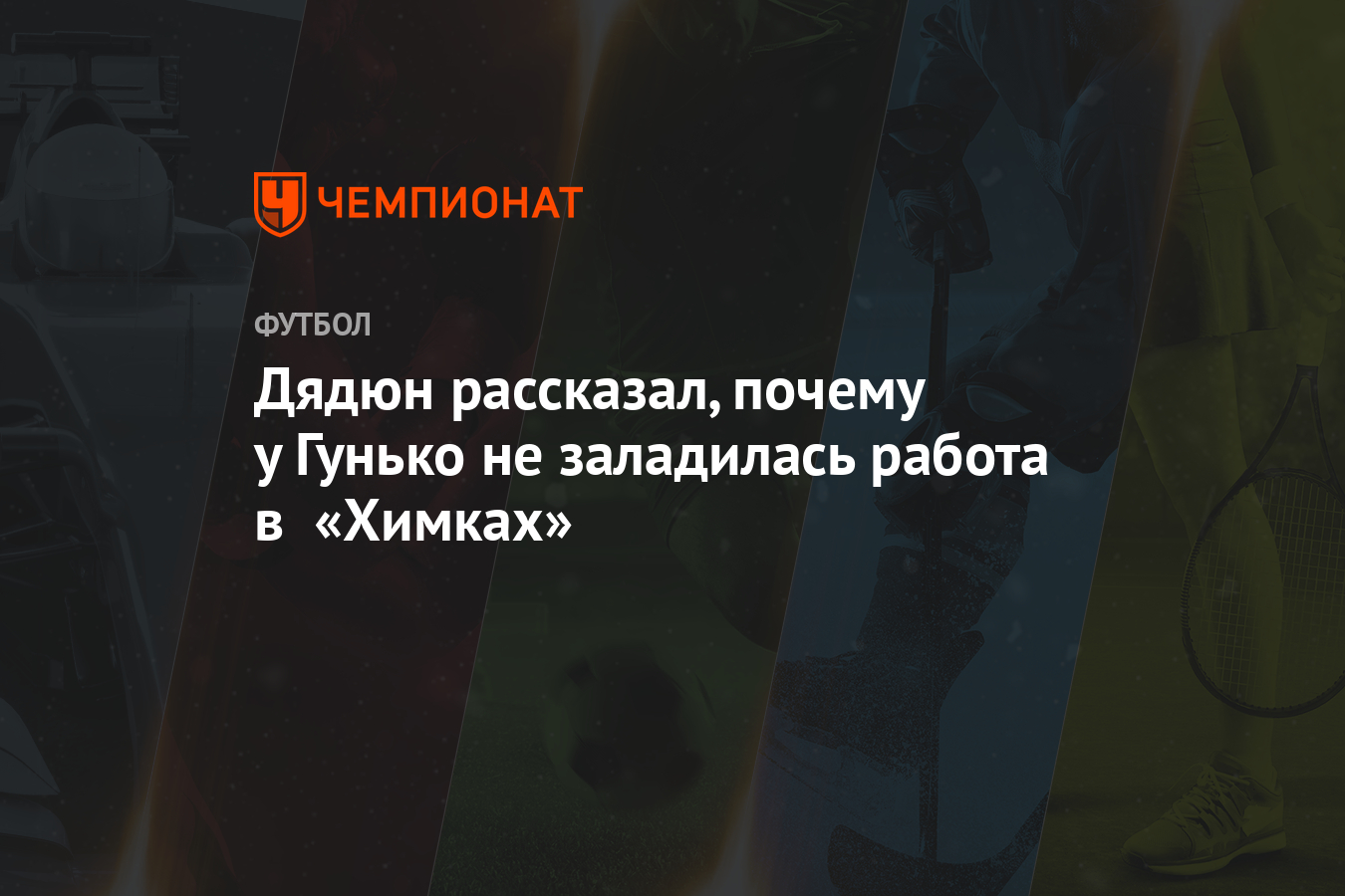 Дядюн рассказал, почему у Гунько не заладилась работа в «Химках