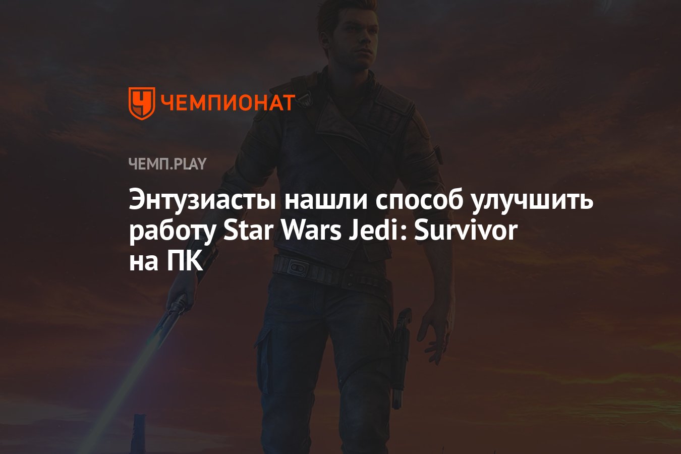 Как улучшить производительность Star Wars Jedi: Survivor на ПК - Чемпионат