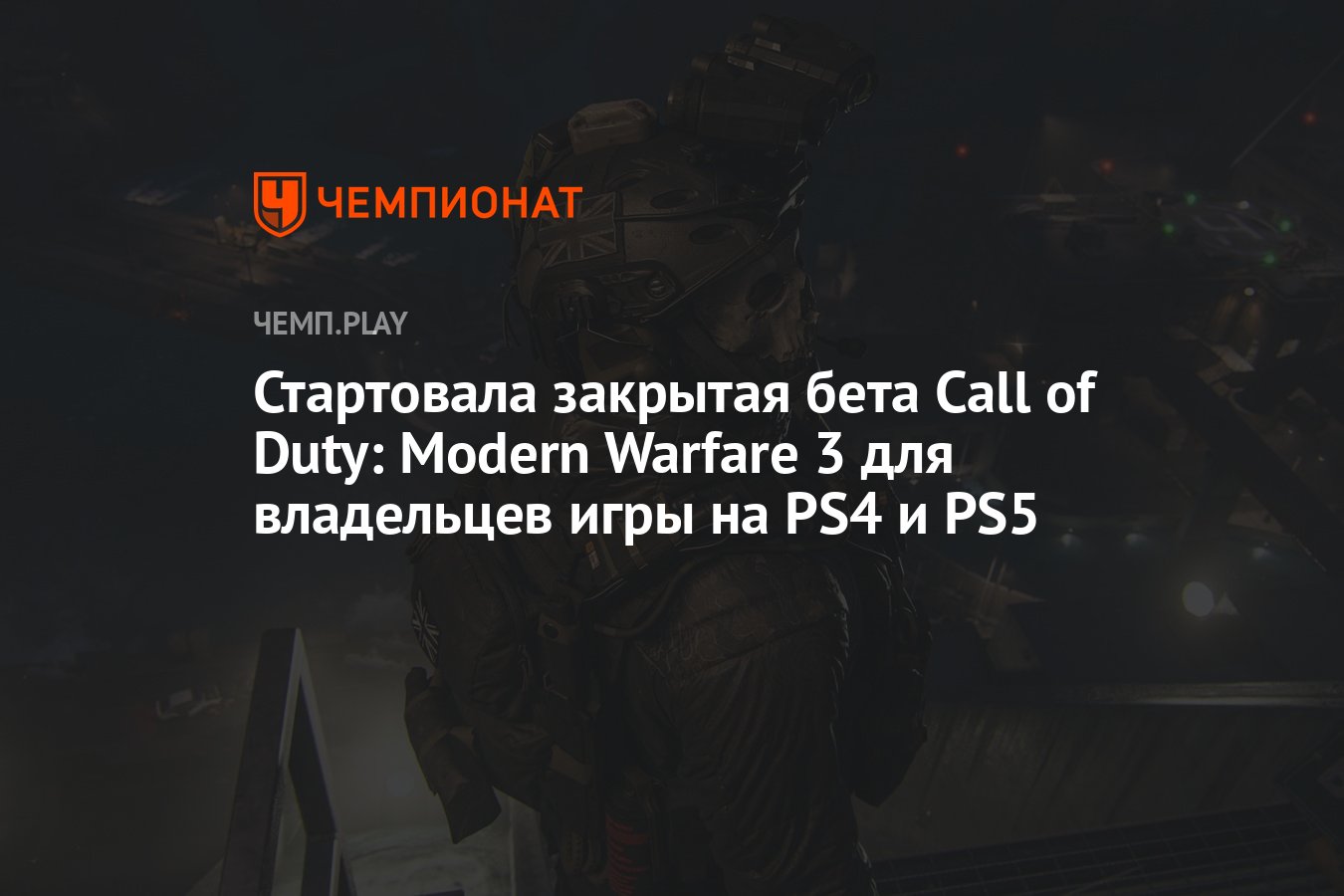 Стартовала закрытая бета Call of Duty: Modern Warfare 3 для владельцев игры  на PS4 и PS5 - Чемпионат