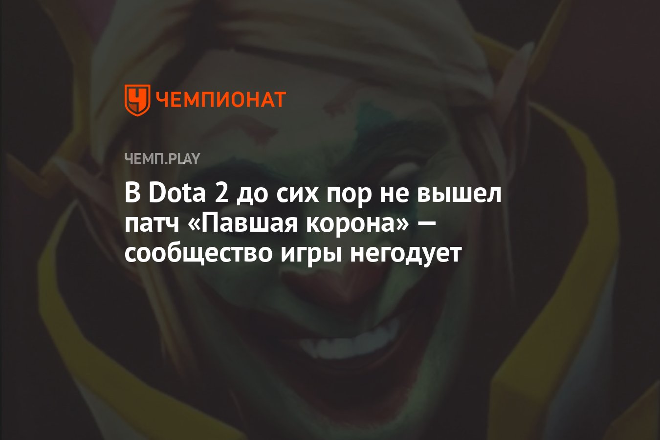 В Dota 2 до сих пор не вышел патч «Павшая корона» — сообщество игры  негодует - Чемпионат