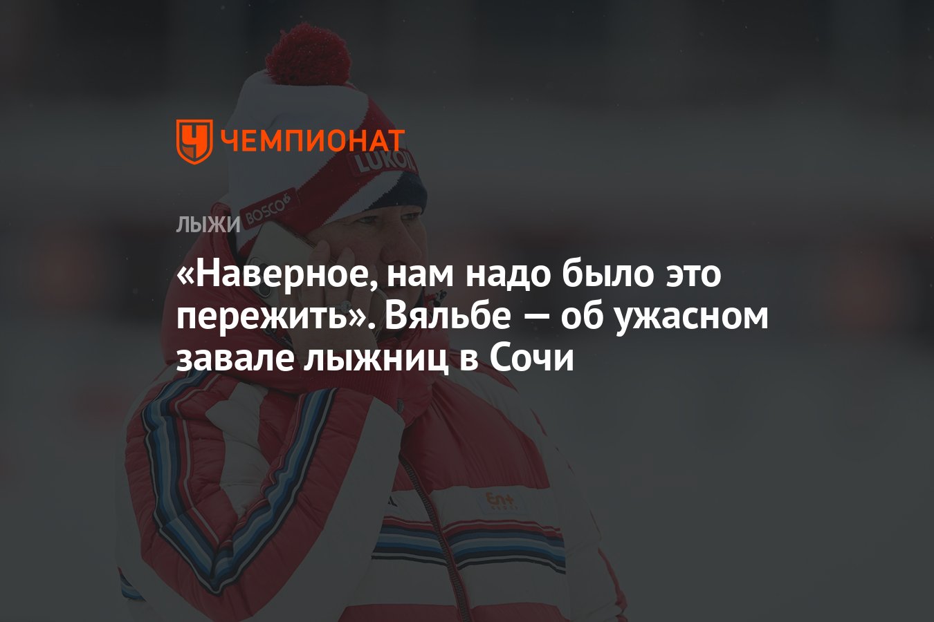 Наверное, нам надо было это пережить». Вяльбе — об ужасном завале лыжниц в  Сочи - Чемпионат