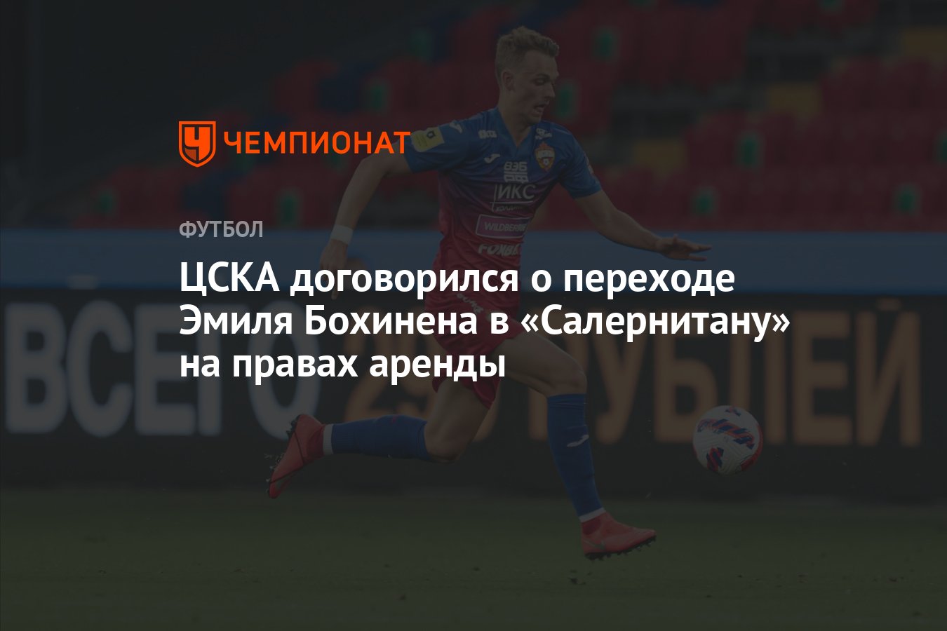 ЦСКА договорился о переходе Эмиля Бохинена в «Салернитану» на правах аренды thumbnail