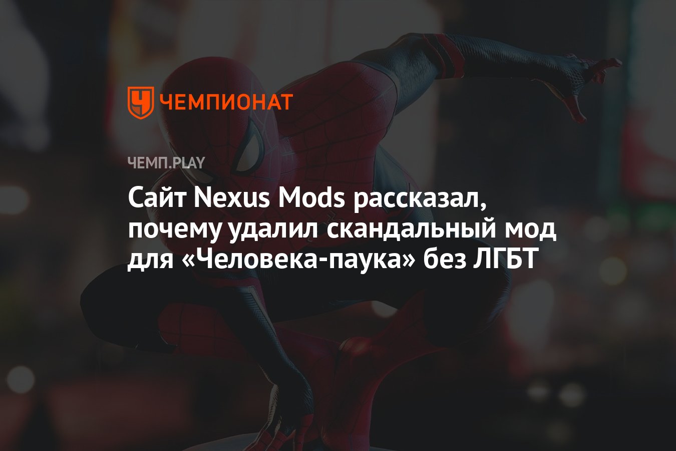 Сайт Nexus Mods рассказал, почему удалил скандальный мод для «Человека-паука»  без ЛГБТ - Чемпионат