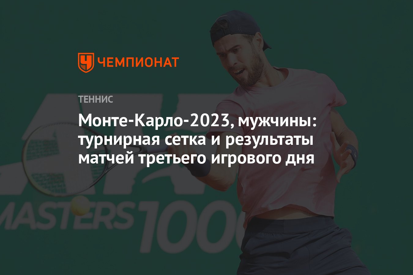 Сетка монте карло 2023 турнирная мужчины. Теннис Монте Карло 2023. Монте-Карло 2023. Теннис Мадрид 2023 турнирная сетка мужчины.