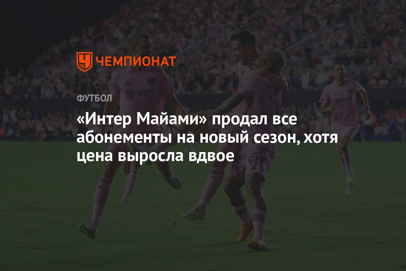 Интер Майами» продал все абонементы на новый сезон, хотя цена выросла вдвое  - Чемпионат