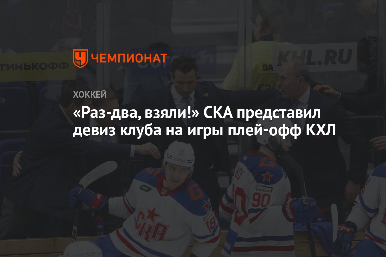 Раз-два, взяли!» СКА представил девиз клуба на игры плей-офф КХЛ - Чемпионат