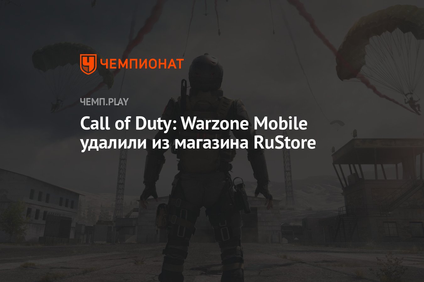 Call of Duty: Warzone Mobile удалили из магазина RuStore - Чемпионат