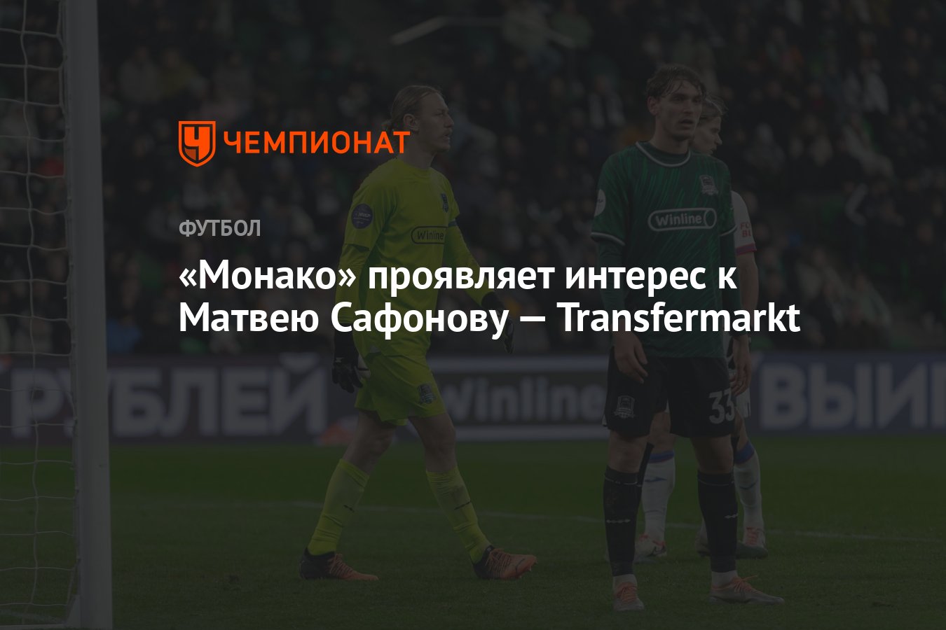 Монако» проявляет интерес к Матвею Сафонову — Transfermarkt - Чемпионат