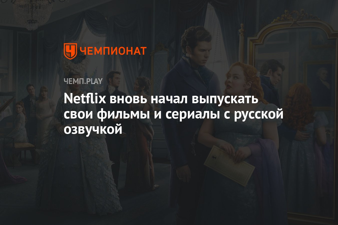 Netflix вновь начал выпускать свои фильмы и сериалы с русской озвучкой -  Чемпионат