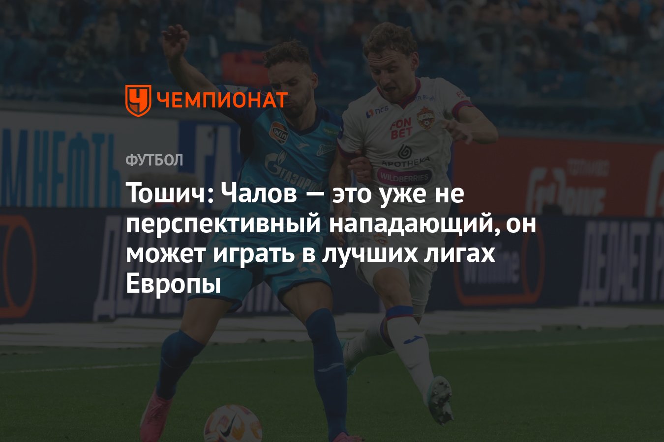 Тошич: Чалов — это уже не перспективный нападающий, он может играть в  лучших лигах Европы - Чемпионат