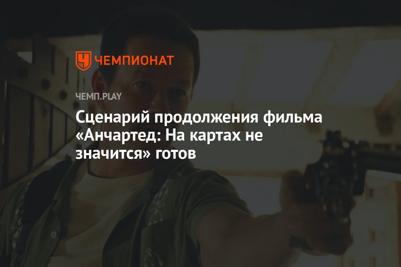 Сценарий продолжения фильма «Анчартед: На картах не значится» готов -  Чемпионат