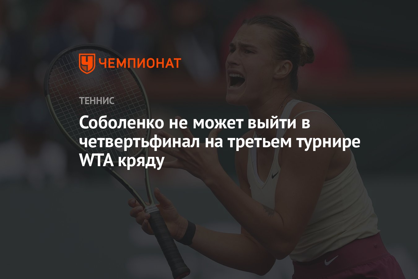 Соболенко не может выйти в четвертьфинал на третьем турнире WTA кряду -  Чемпионат