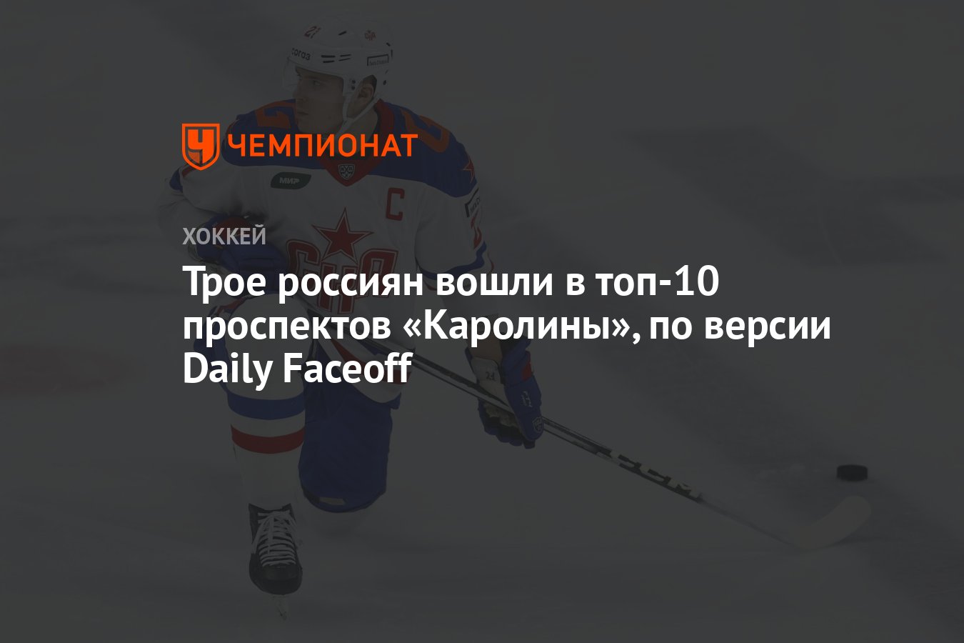 Трое россиян вошли в топ-10 проспектов «Каролины», по версии Daily Faceoff  - Чемпионат