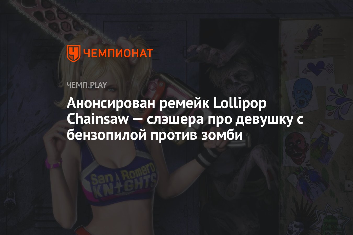 Анонсирован ремейк Lollipop Chainsaw — слэшера про девушку с бензопилой  против зомби - Чемпионат