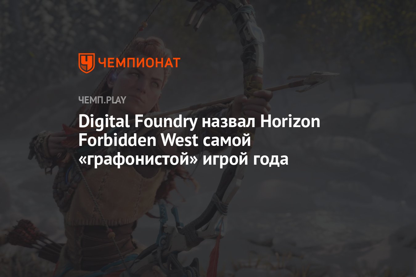 Digital Foundry назвал Horizon Forbidden West самой «графонистой» игрой