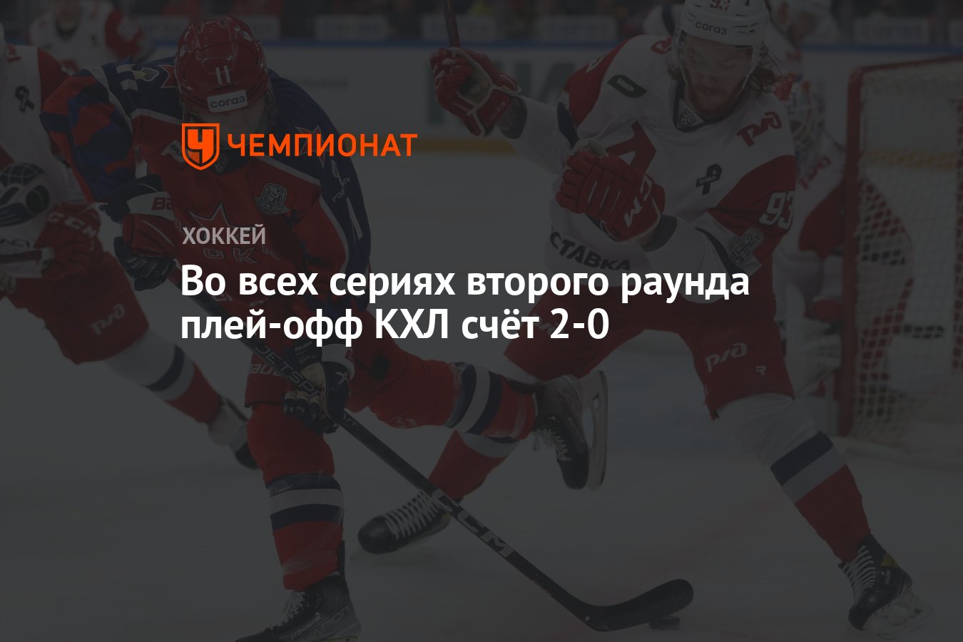 Во всех сериях второго раунда плей-офф КХЛ счёт 2-0 - Чемпионат