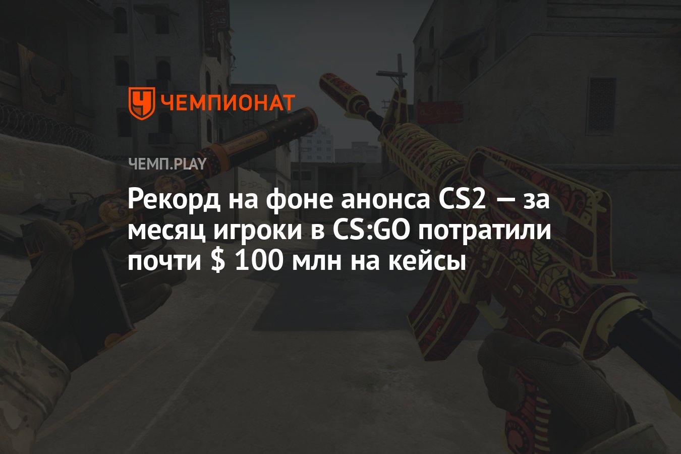 Рекорд на фоне анонса CS2 — за месяц игроки в CS:GO потратили почти $ 100  млн на кейсы - Чемпионат