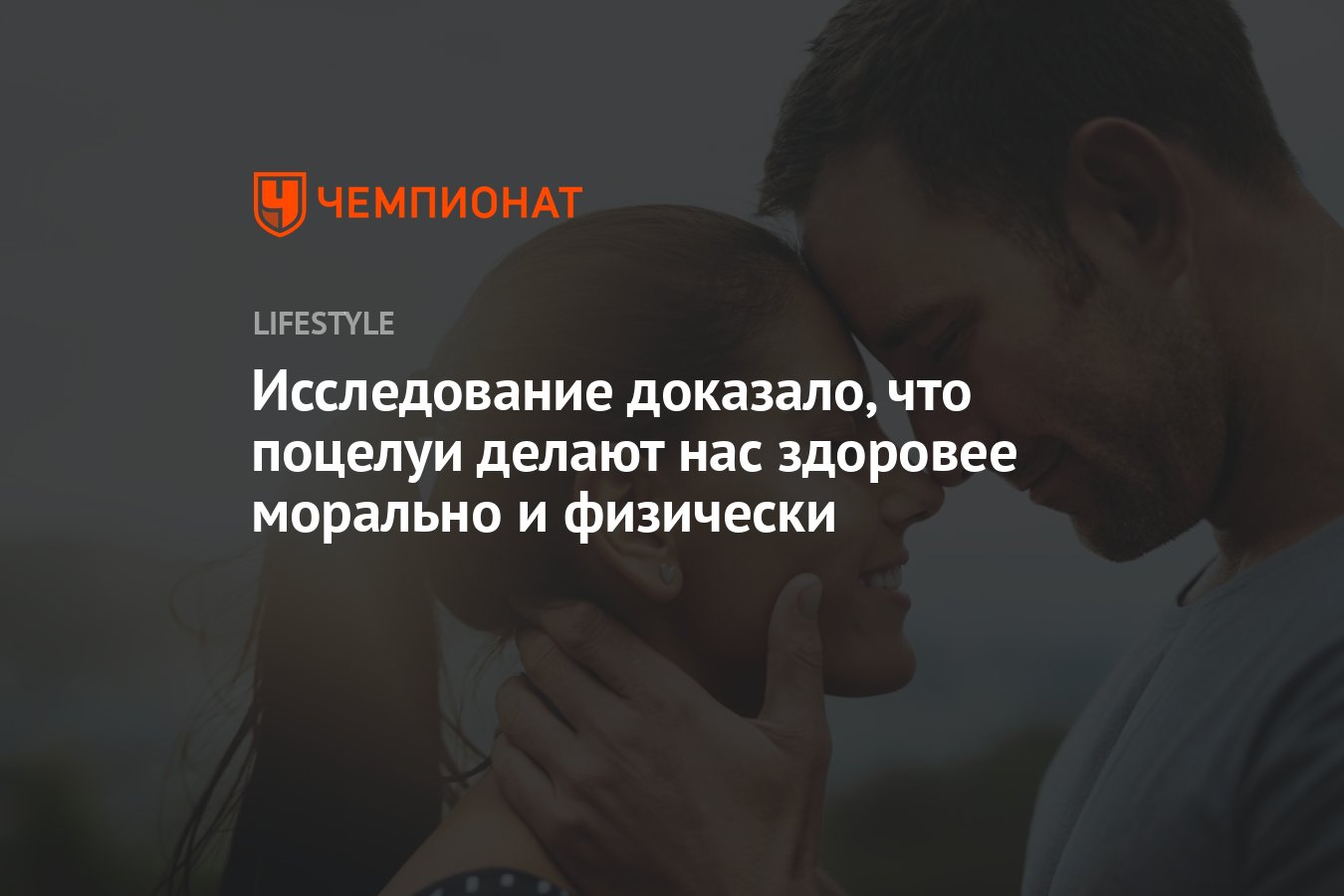 Исследование доказало, что поцелуи делают нас здоровее морально и физически  - Чемпионат