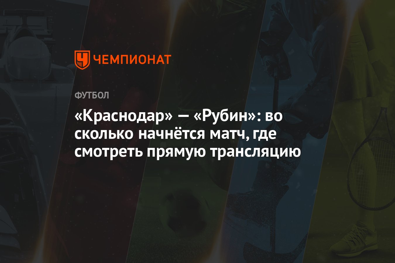 Краснодар» — «Рубин»: во сколько начнётся матч, где смотреть прямую  трансляцию - Чемпионат