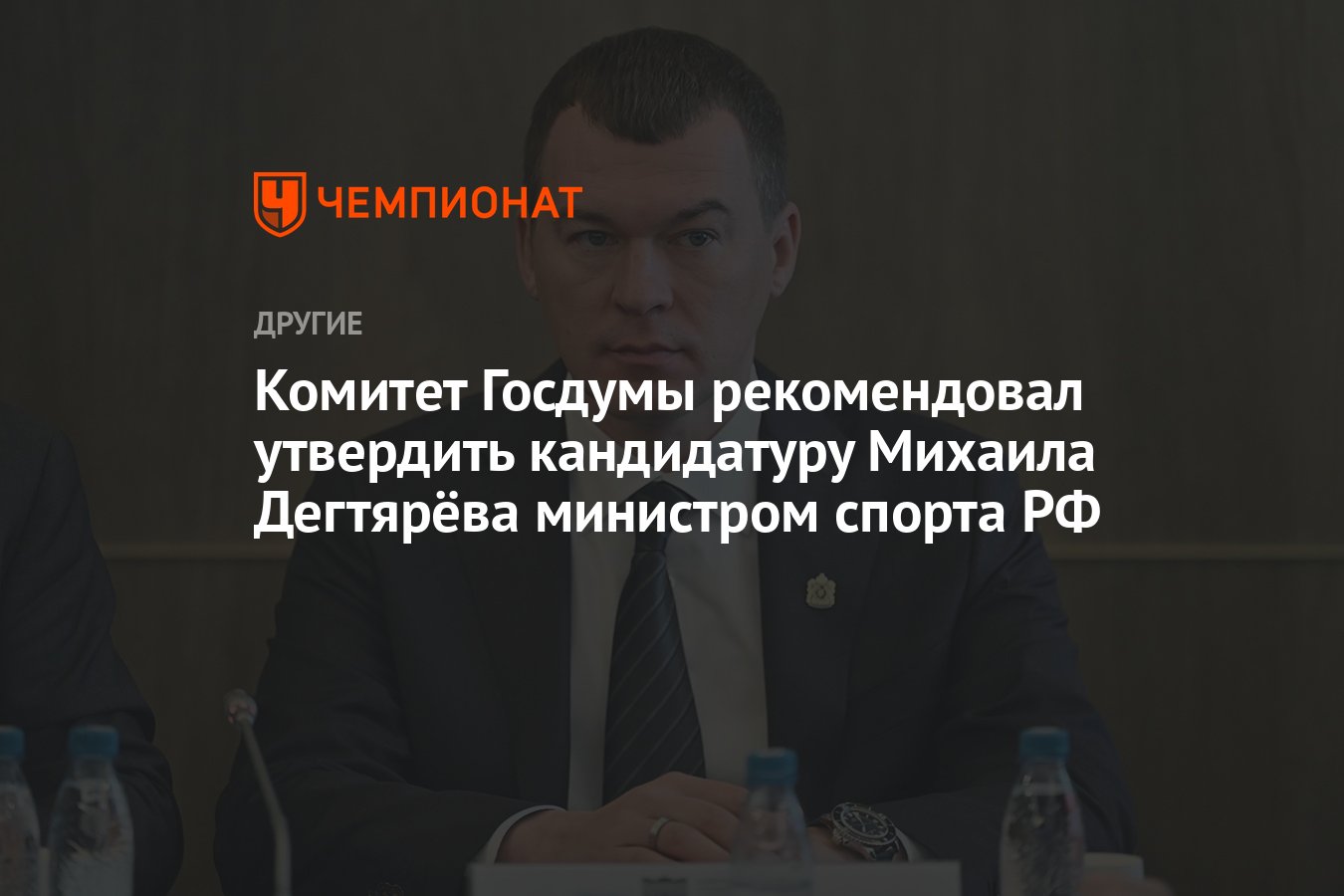 Комитет Госдумы рекомендовал утвердить кандидатуру Михаила Дегтярёва  министром спорта РФ - Чемпионат