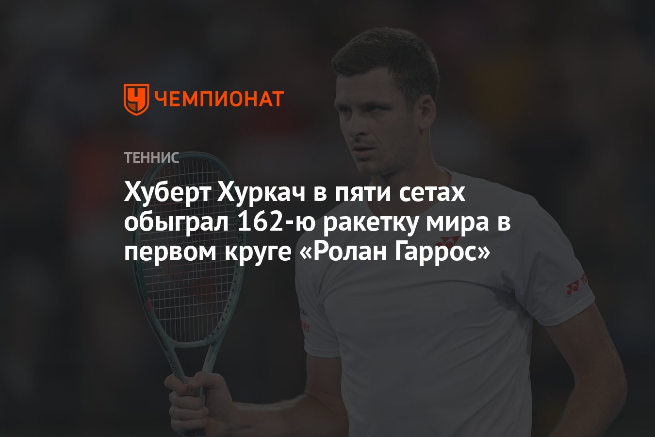 Хуберт Хуркач в пяти сетах обыграл 162-ю ракетку мира в первом круге «Ролан  Гаррос» - Чемпионат