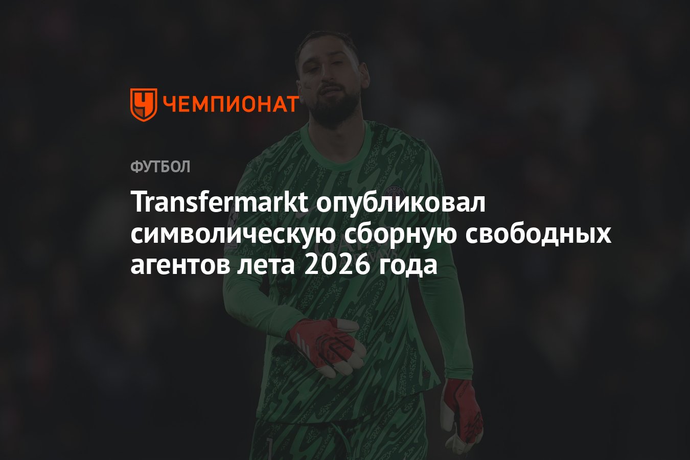 Transfermarkt опубликовал символическую сборную свободных агентов лета ...