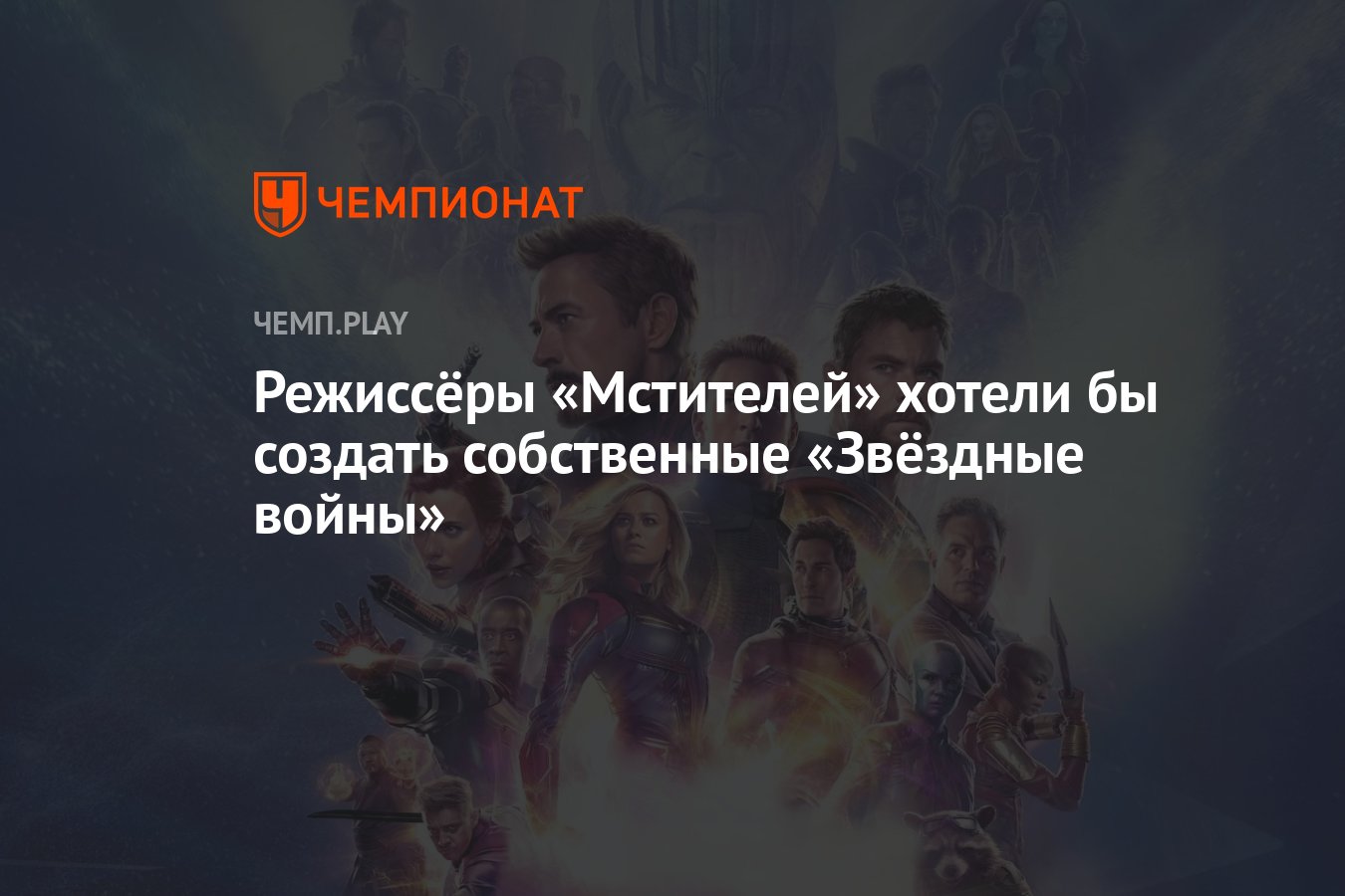 Режиссёры «Мстителей» хотели бы создать собственные «Звёздные войны» -  Чемпионат