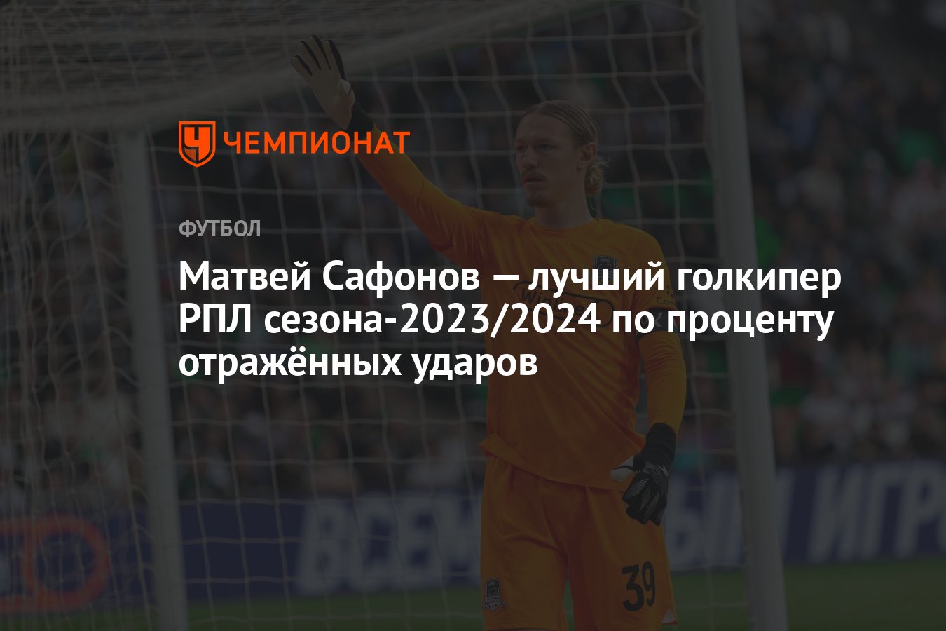 Матвей Сафонов — лучший голкипер РПЛ сезона-2023/2024 по проценту  отражённых ударов - Чемпионат