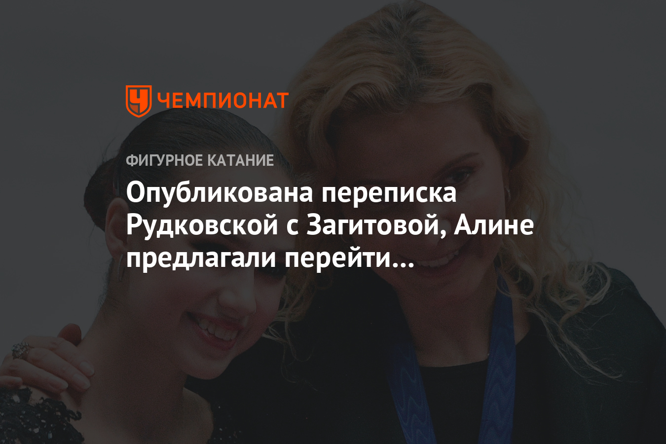 Опубликована переписка Рудковской с Загитовой, Алине предлагали перейти к  Плющенко - Чемпионат