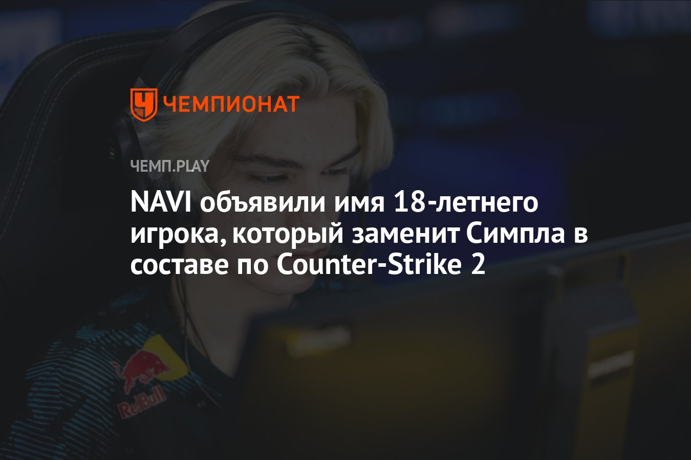 Игорь w0nderful Жданов заменит s1mple в составе NAVI по CS 2 - Чемпионат