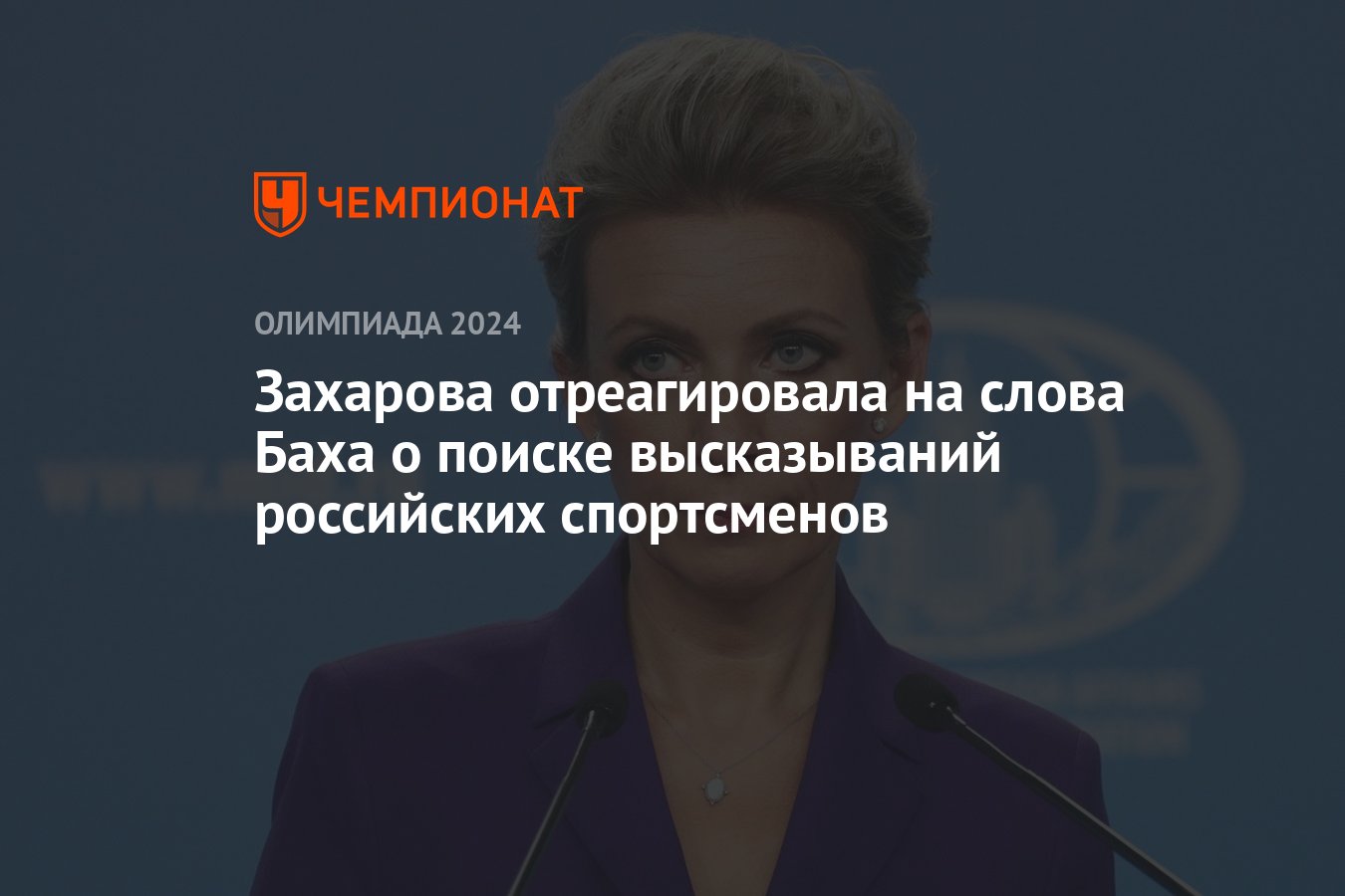 Захарова отреагировала на слова Баха о поиске высказываний российских  спортсменов - Чемпионат