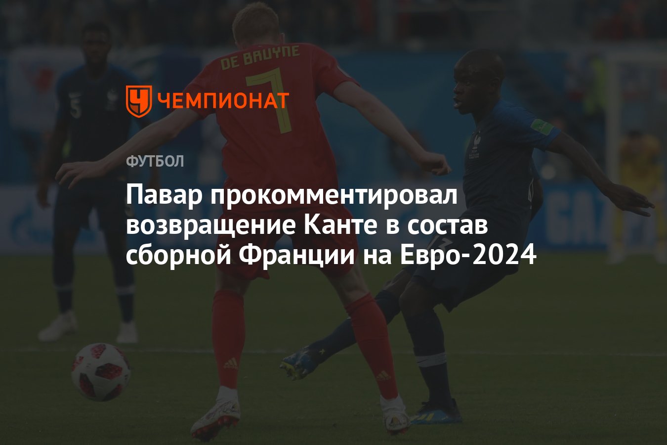 Павар прокомментировал возвращение Канте в состав сборной Франции на  Евро-2024 - Чемпионат