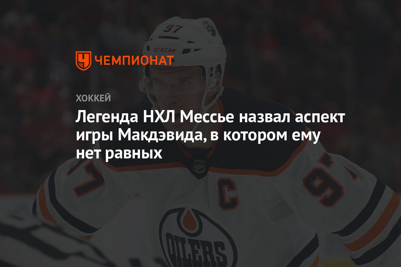 Легенда НХЛ Мессье назвал аспект игры Макдэвида, в котором ему нет равных -  Чемпионат